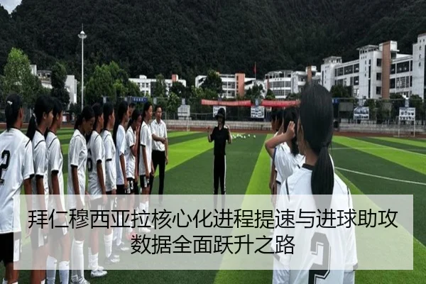 拜仁穆西亚拉核心化进程提速与进球助攻数据全面跃升之路