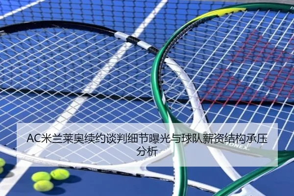 mi-lan-lai-ao-xu-yue-tan-pan-xi-jie-bao-guang-yu-qiu-dui-xin-zi-jie-gou-cheng-ya-fen-xi-2-592.jpg